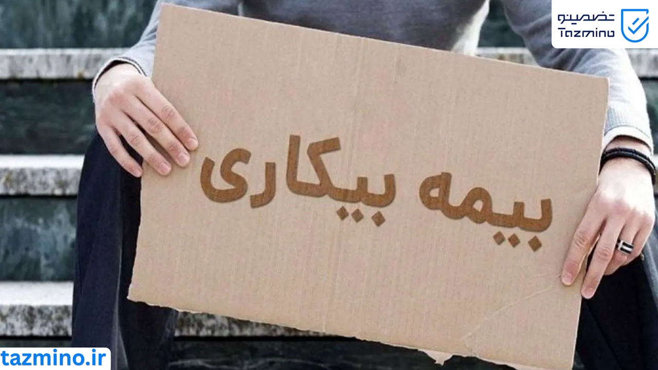 بیمه بیکاری