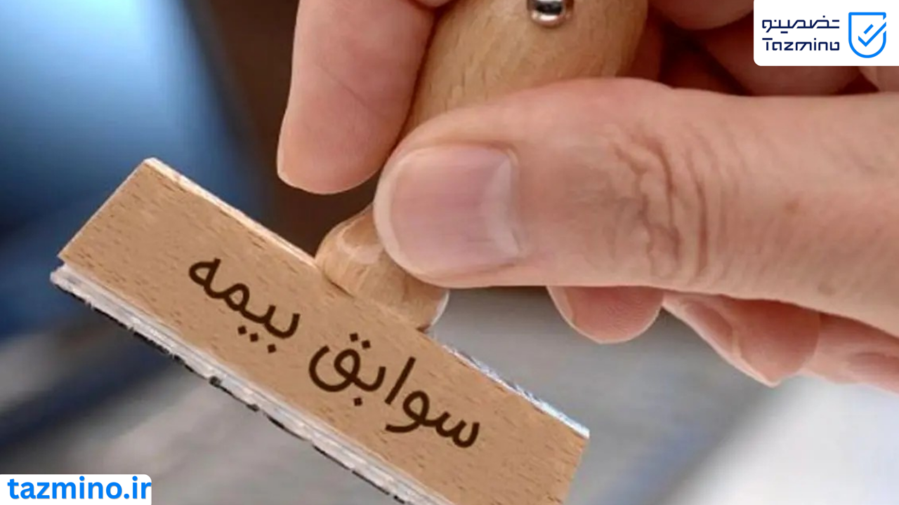سوابق بیمه تامین اجتماعی
