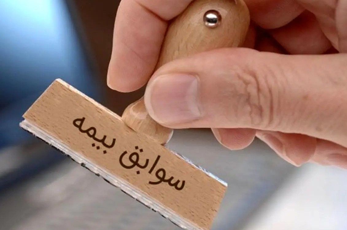 سوابق بیمه تامین اجتماعی