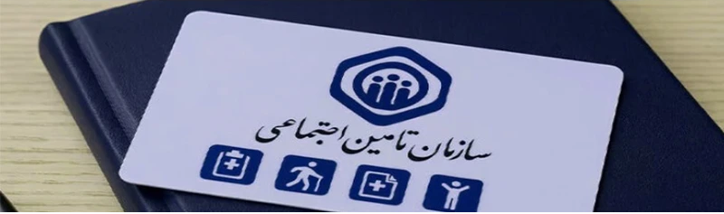 استعلام و دریافت شماره بیمه