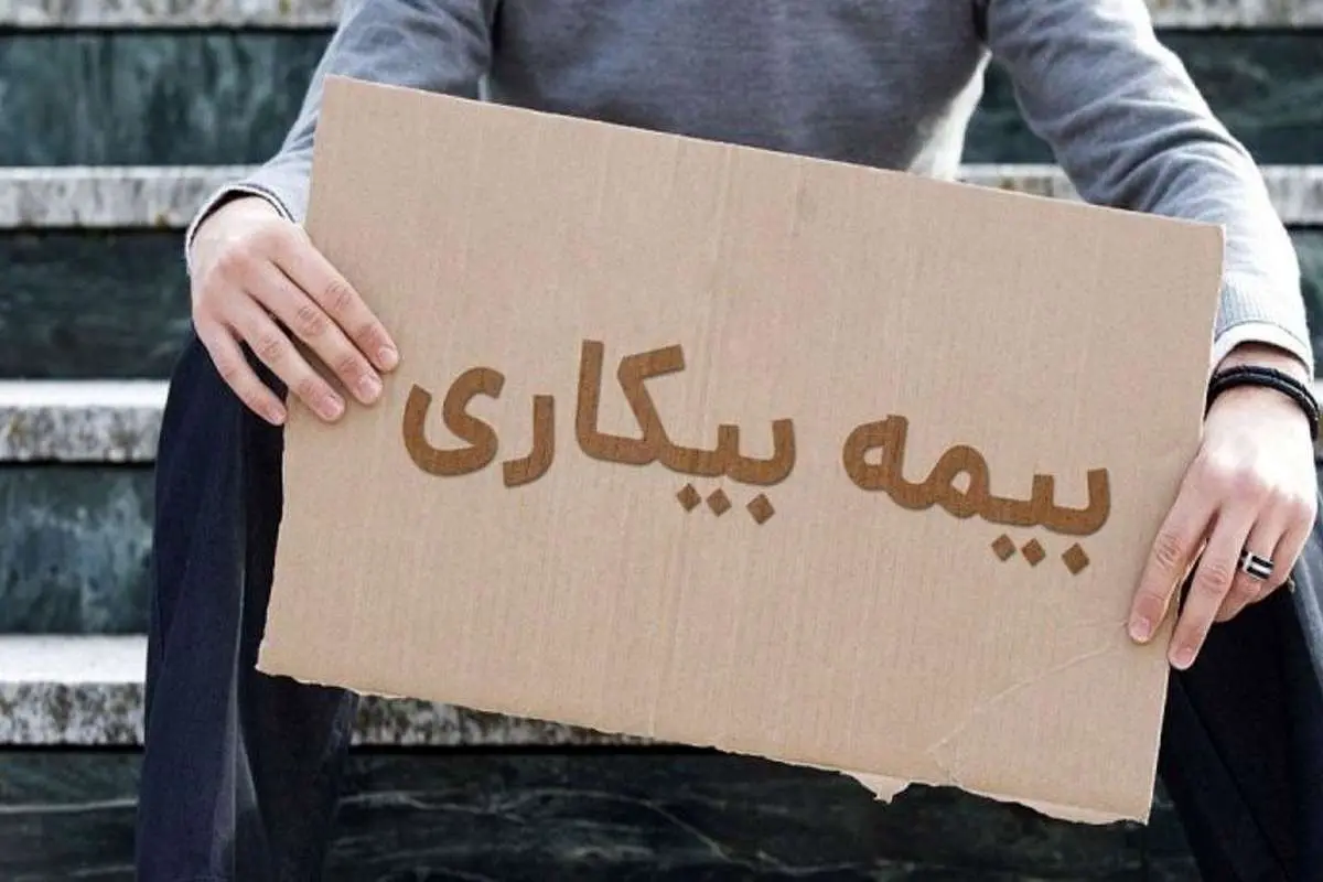 بیمه بیکاری